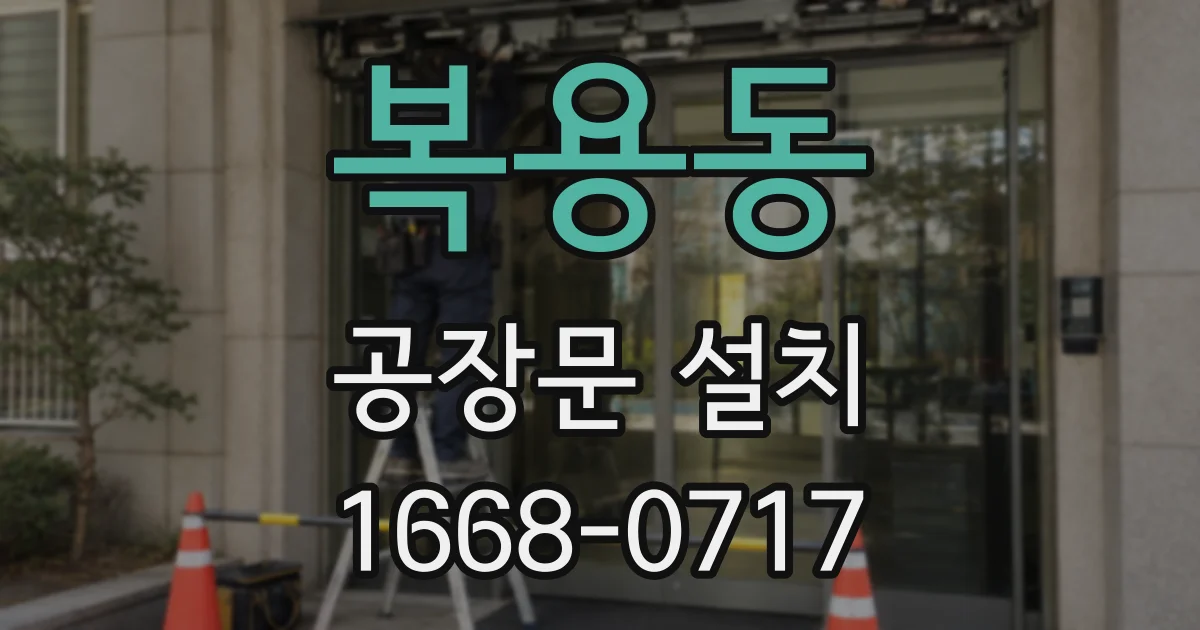 복용동 공장문 설치