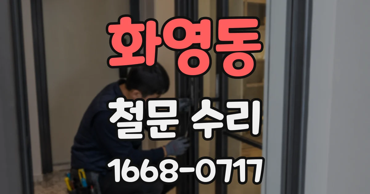 화영동 철문 수리