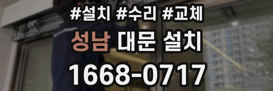 성남 대문 설치
