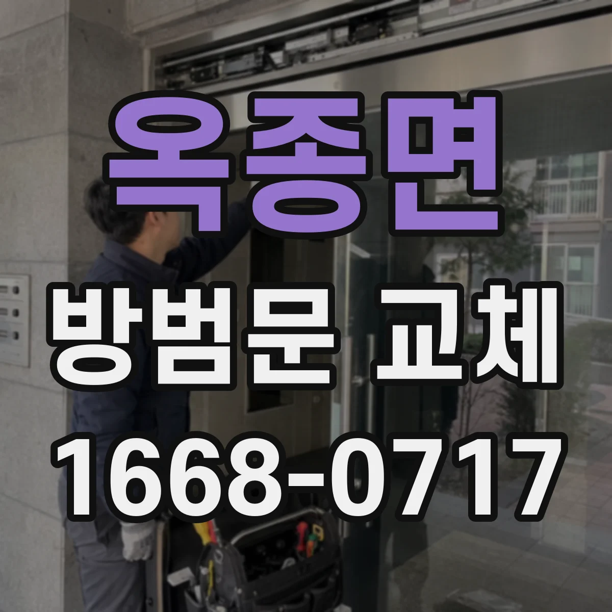 옥종면 방범문 교체