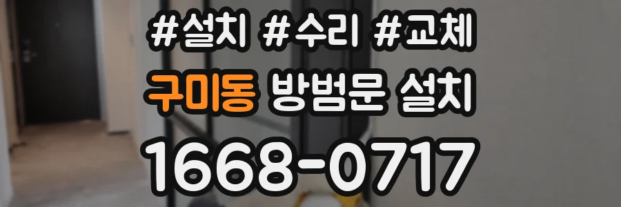 구미동 방범문 설치