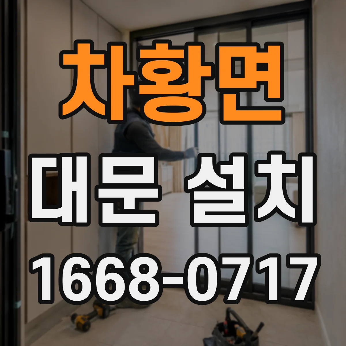 차황면 대문 설치