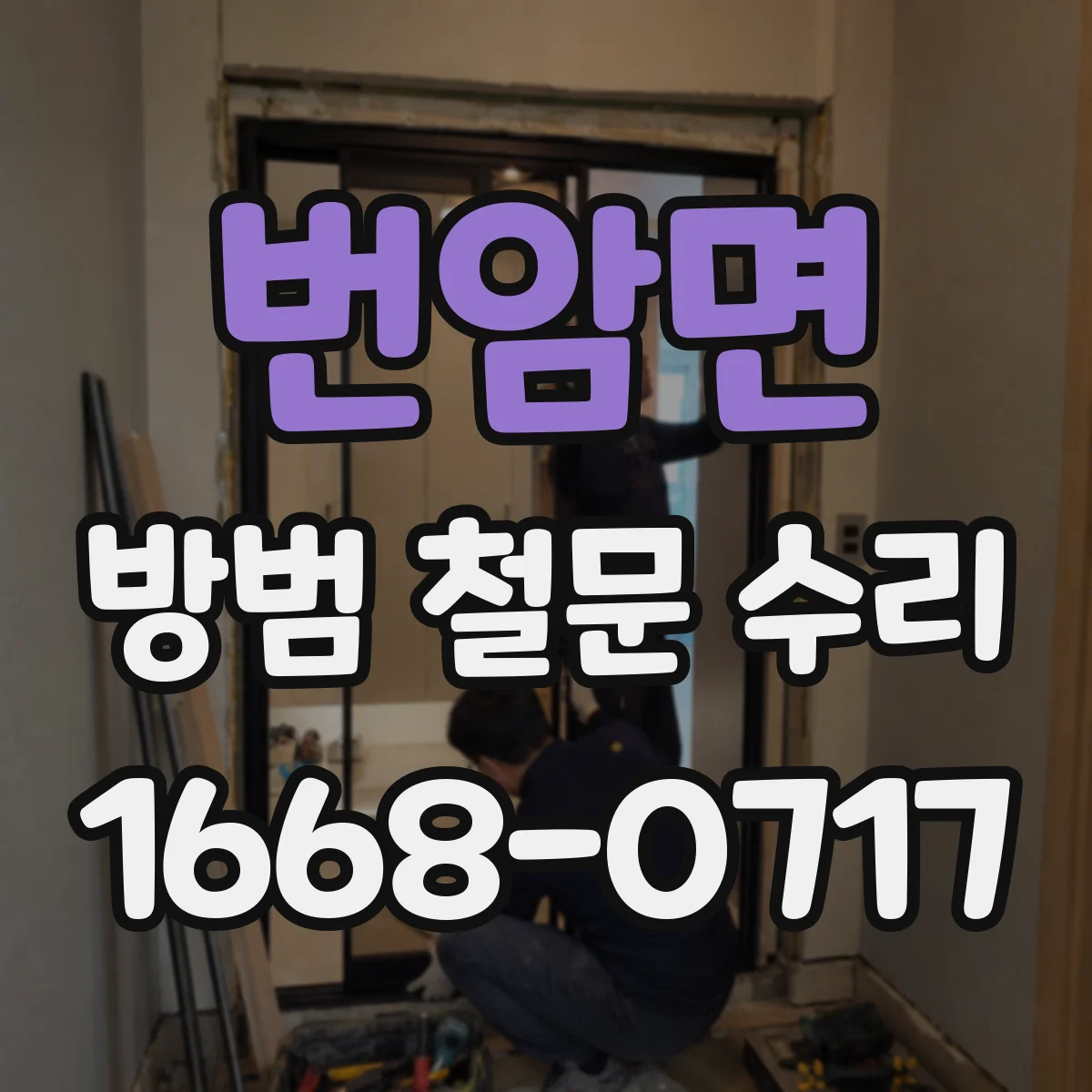 번암면 방범 철문 수리
