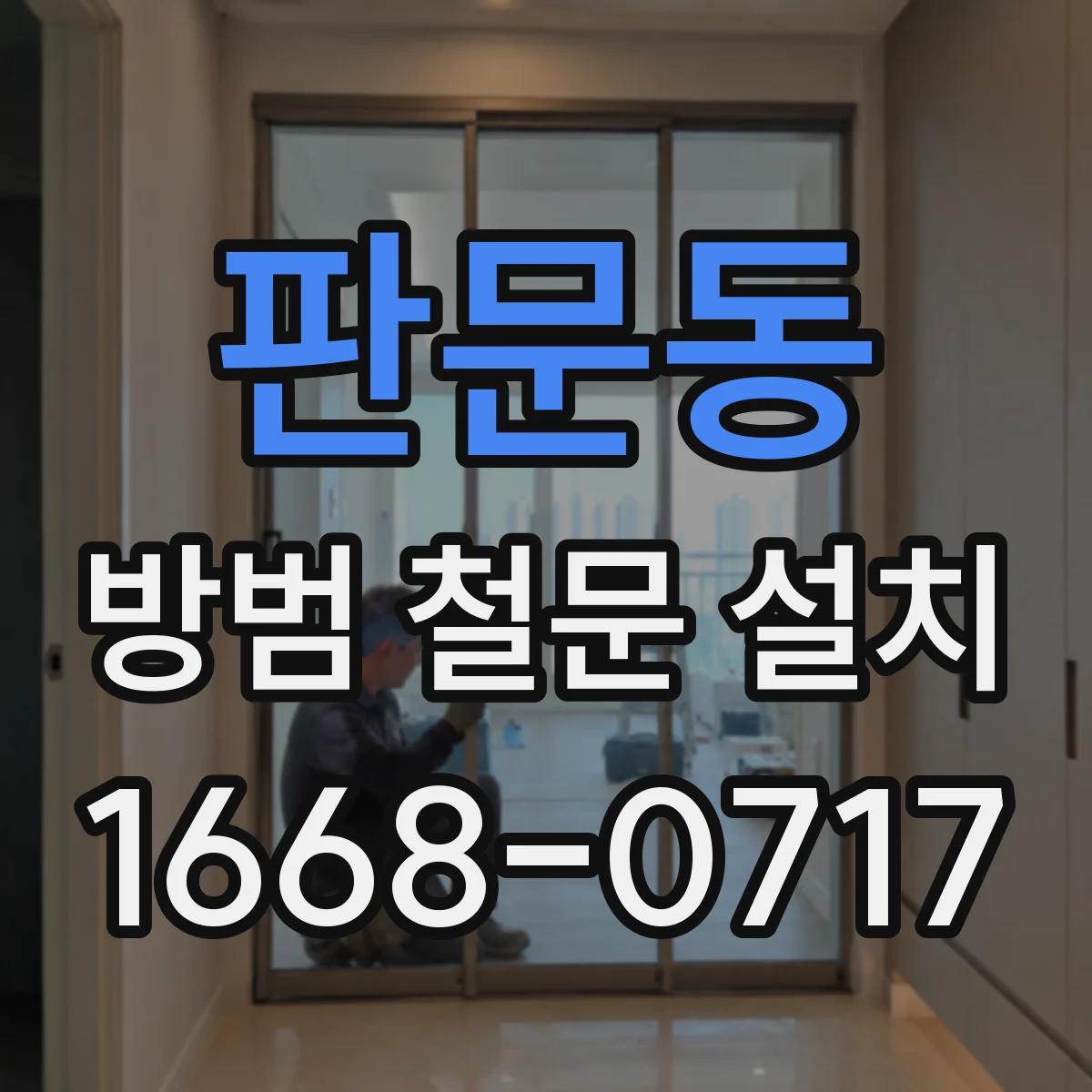판문동 방범 철문 설치