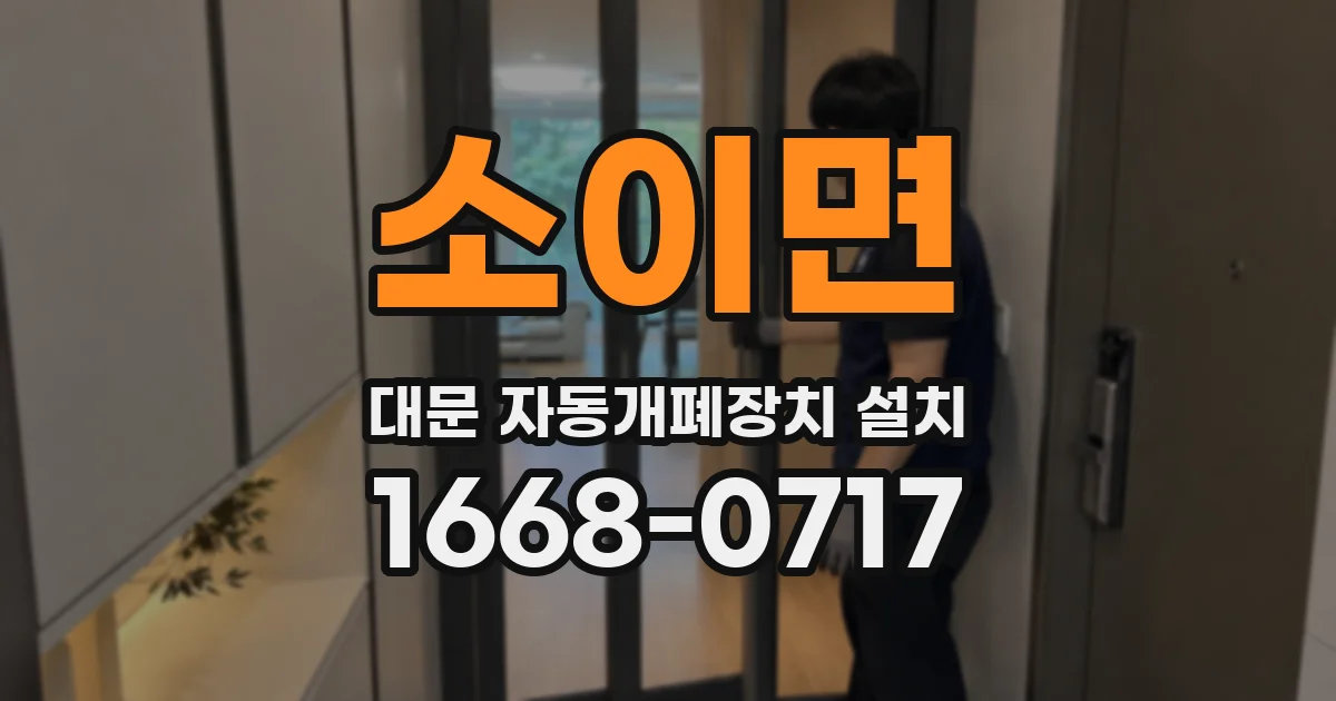 소이면 대문 자동개폐장치 설치