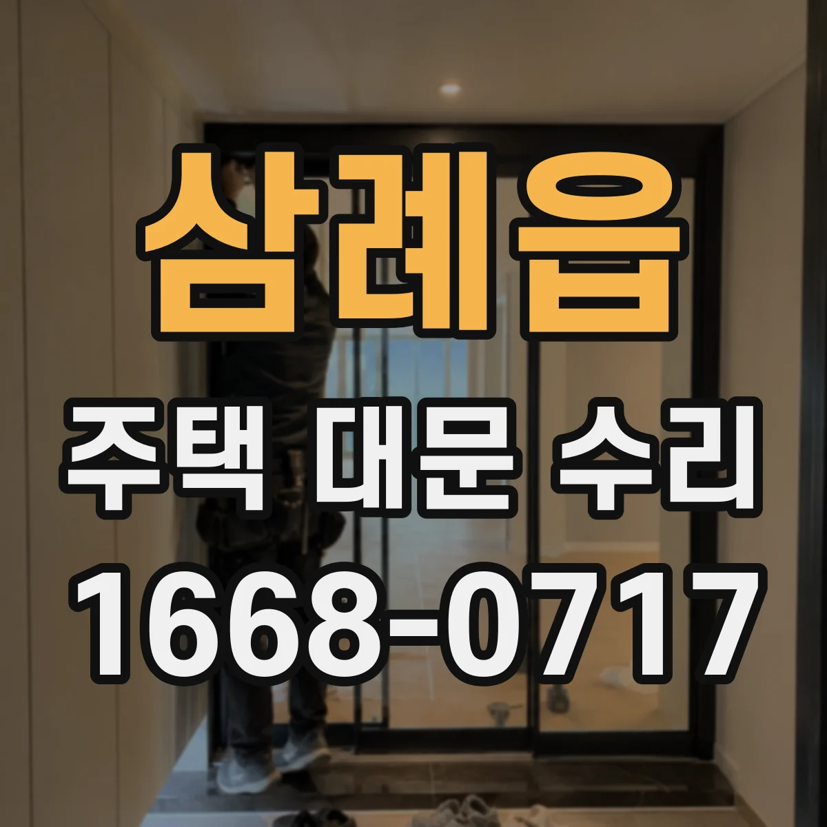 삼례읍 주택 대문 수리