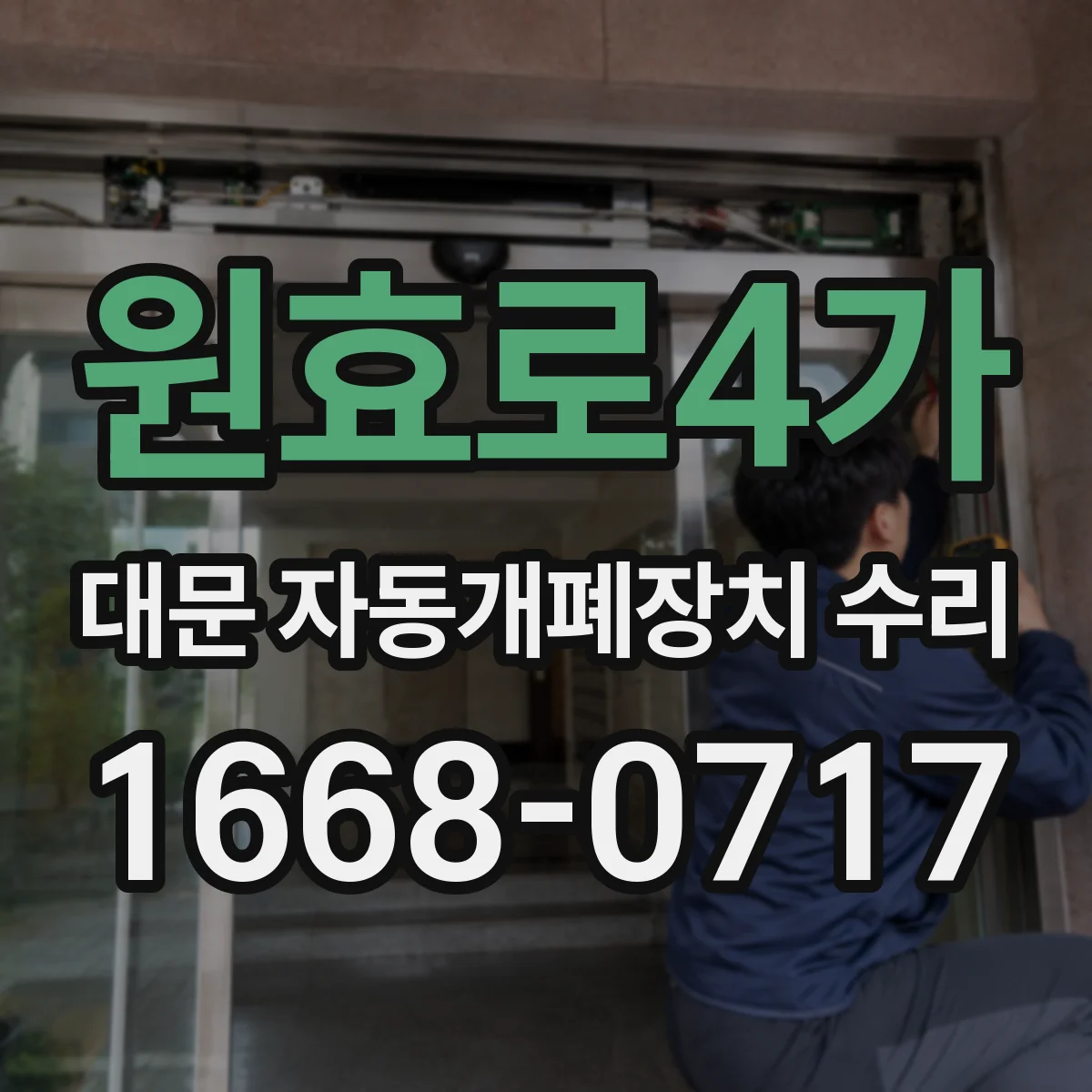 원효로4가 대문 자동개폐장치 수리