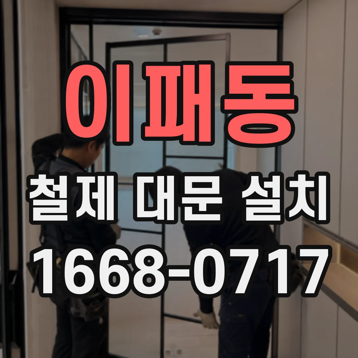 이패동 철제 대문 설치