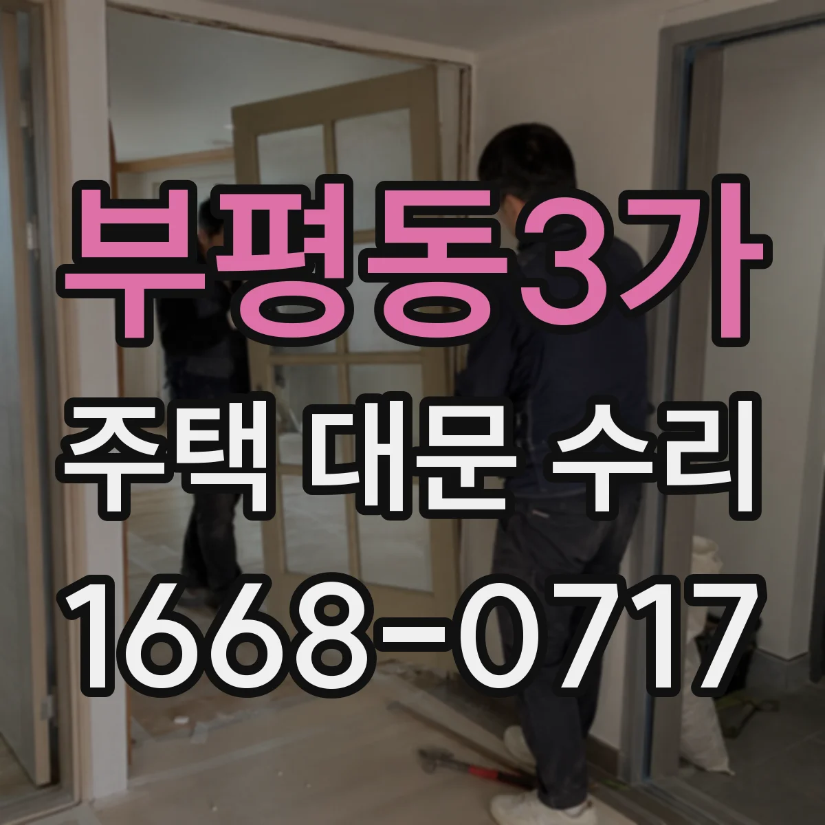 부평동3가 주택 대문 수리