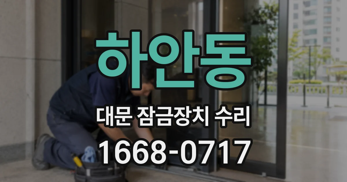 하안동 대문 잠금장치 수리