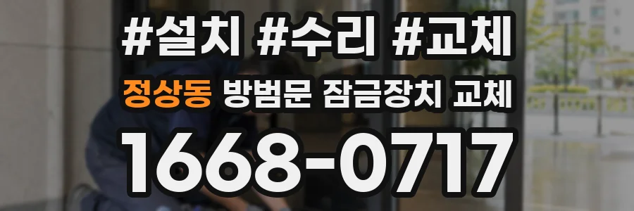 정상동 방범문 잠금장치 교체