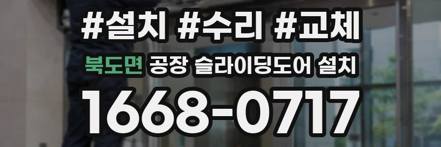 북도면 공장 슬라이딩도어 설치