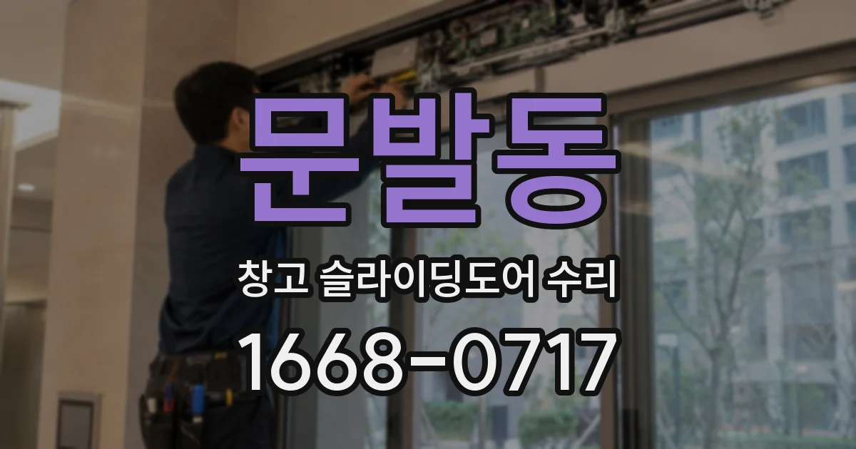 문발동 창고 슬라이딩도어 수리