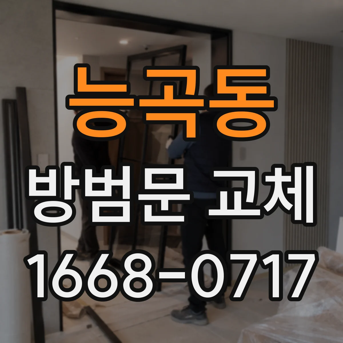 능곡동 방범문 교체