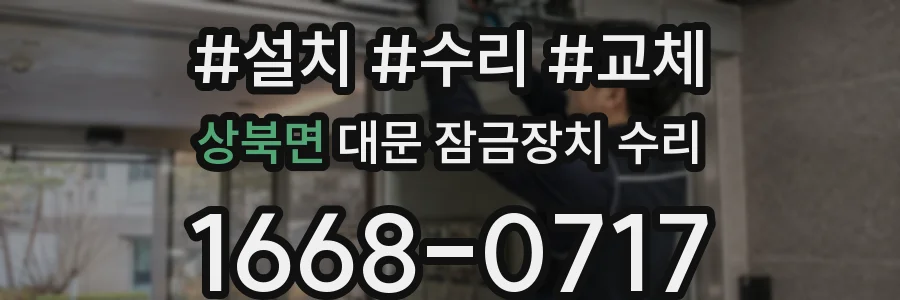상북면 대문 잠금장치 수리