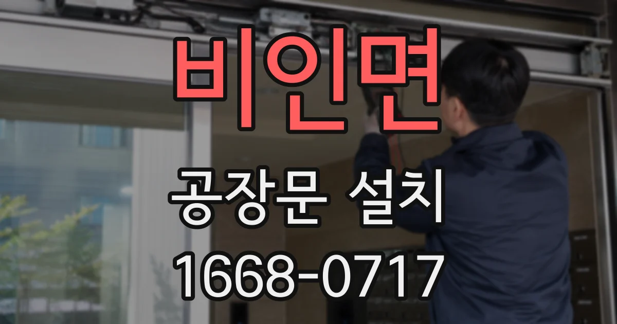 비인면 공장문 설치