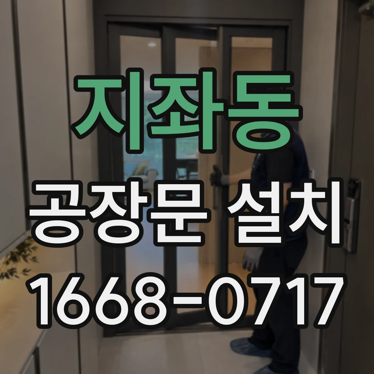 지좌동 공장문 설치