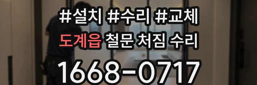 도계읍 철문 처짐 수리