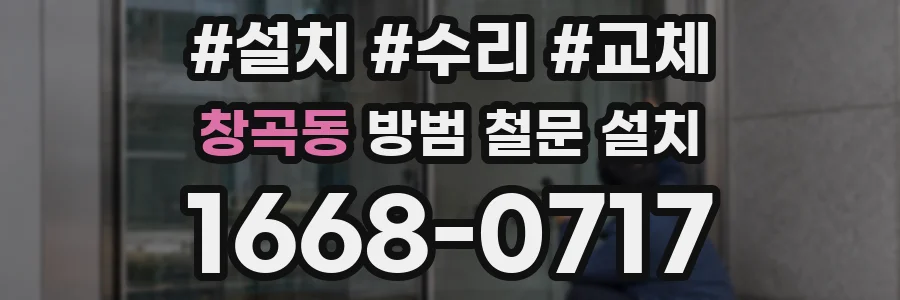 창곡동 방범 철문 설치