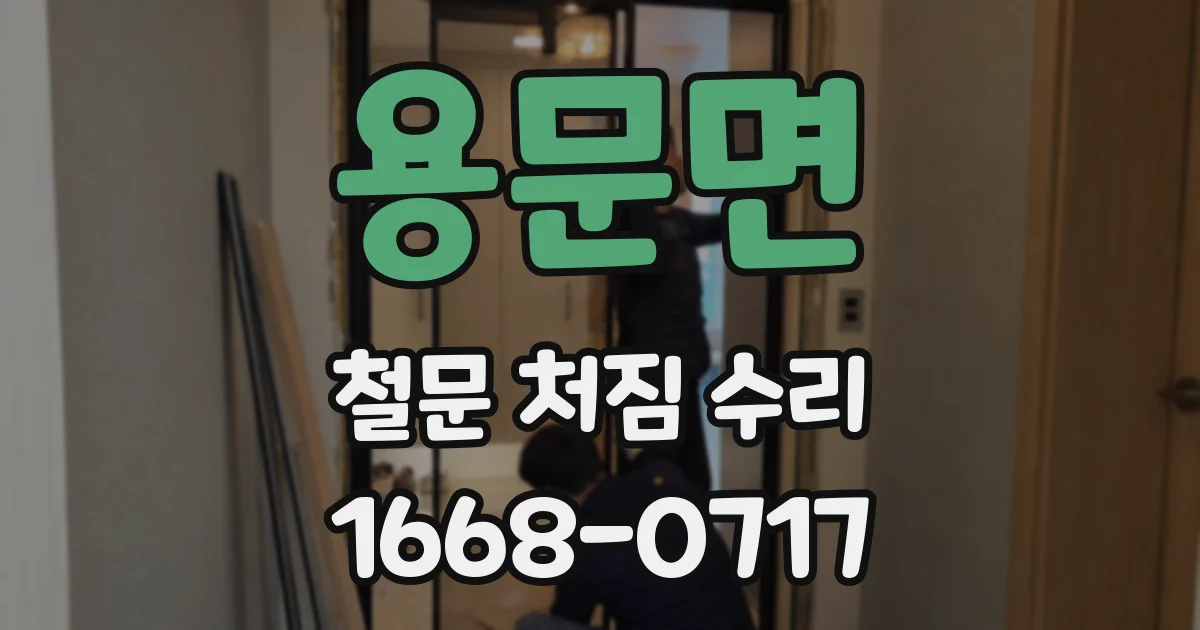 용문면 철문 처짐 수리