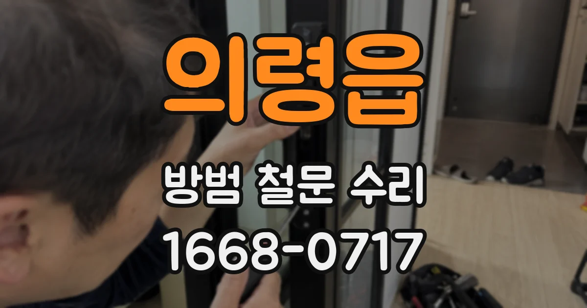 의령읍 방범 철문 수리