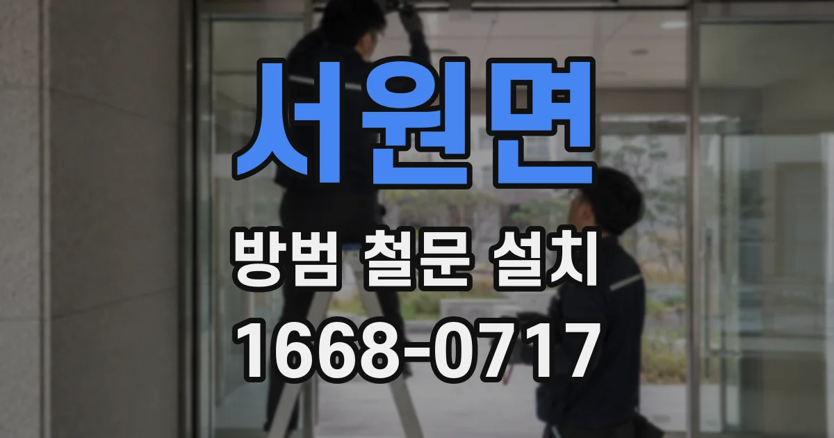 서원면 방범 철문 설치