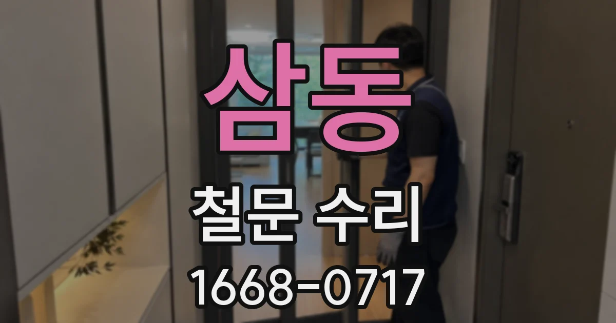 삼동 철문 수리