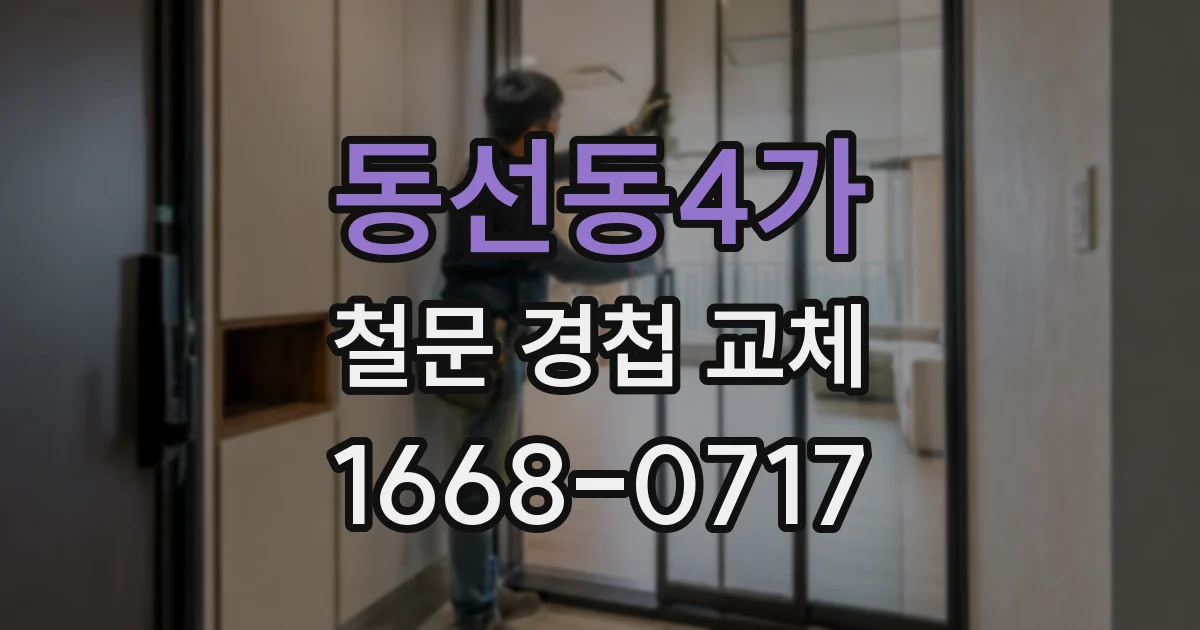 동선동4가 철문 경첩 교체