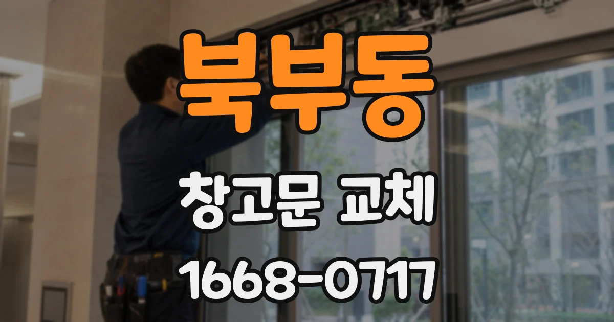 북부동 창고문 교체