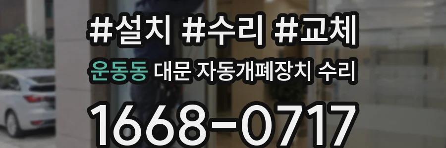운동동 대문 자동개폐장치 수리