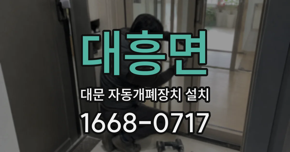 대흥면 대문 자동개폐장치 설치