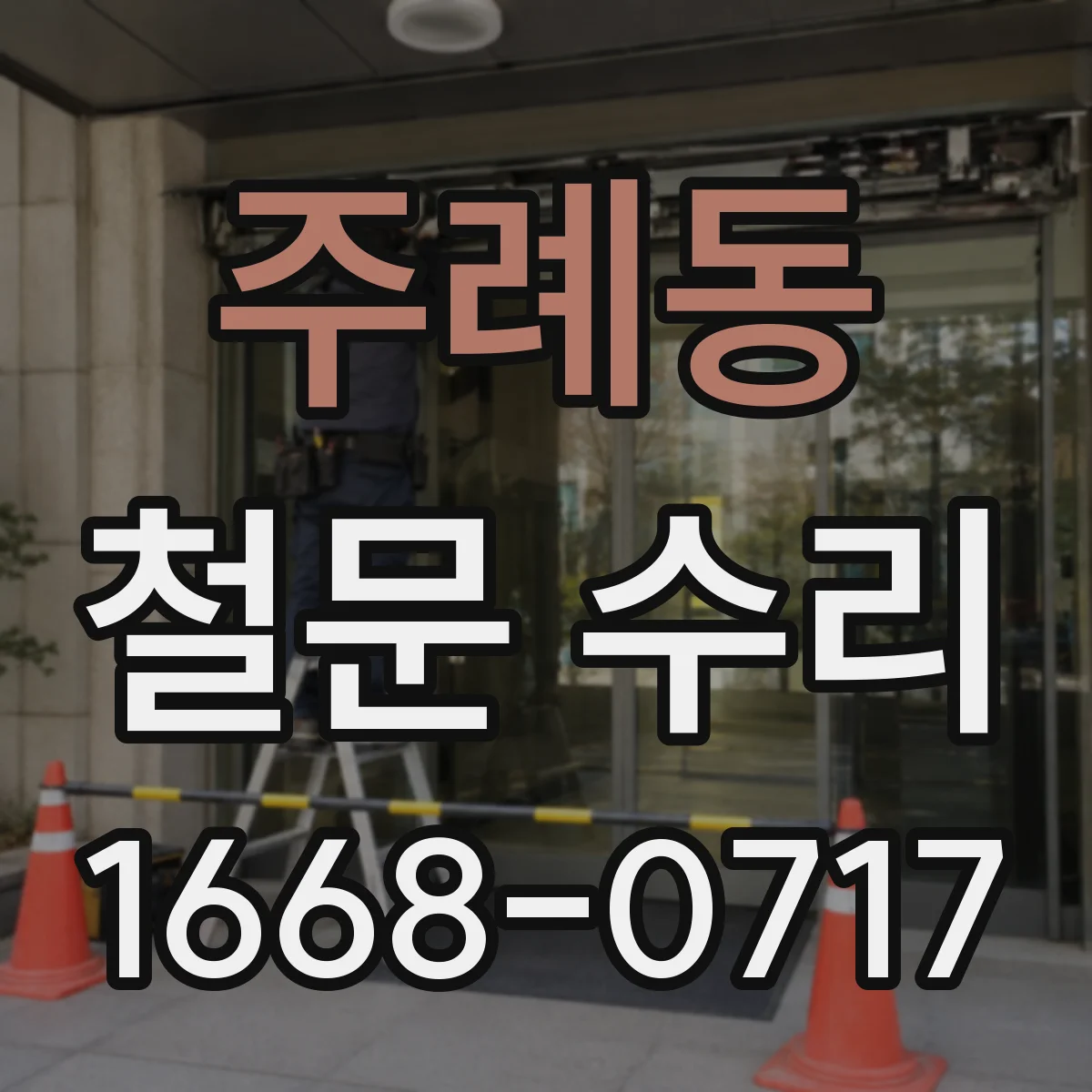 주례동 철문 수리