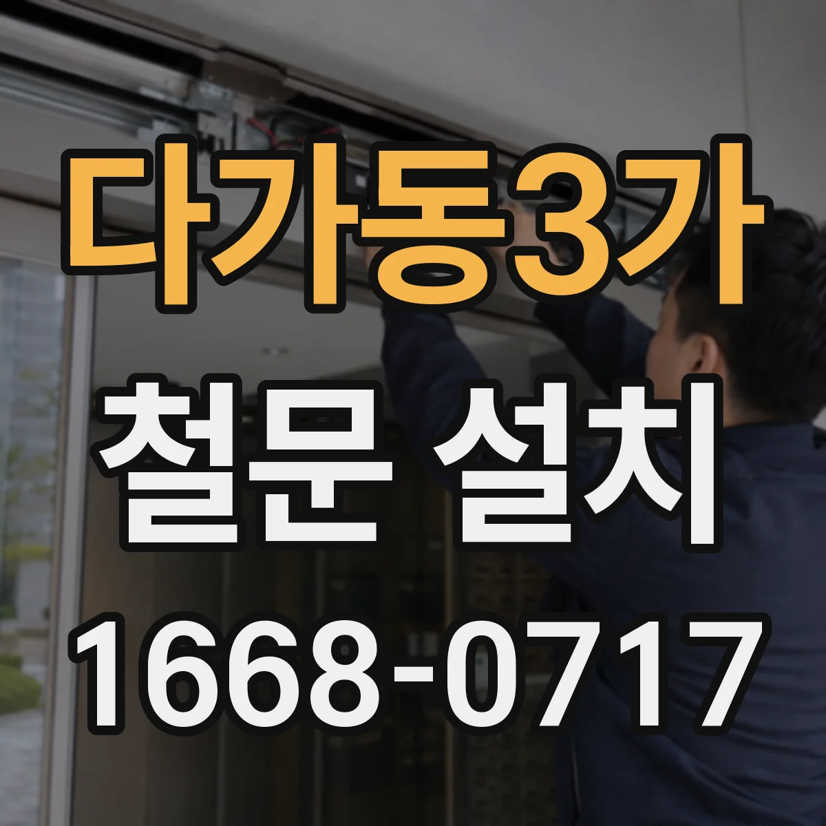다가동3가 철문 설치