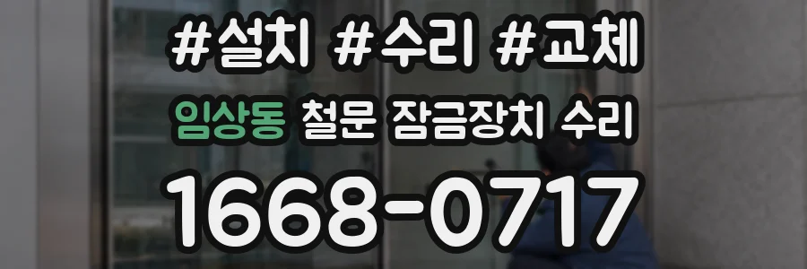 임상동 철문 잠금장치 수리