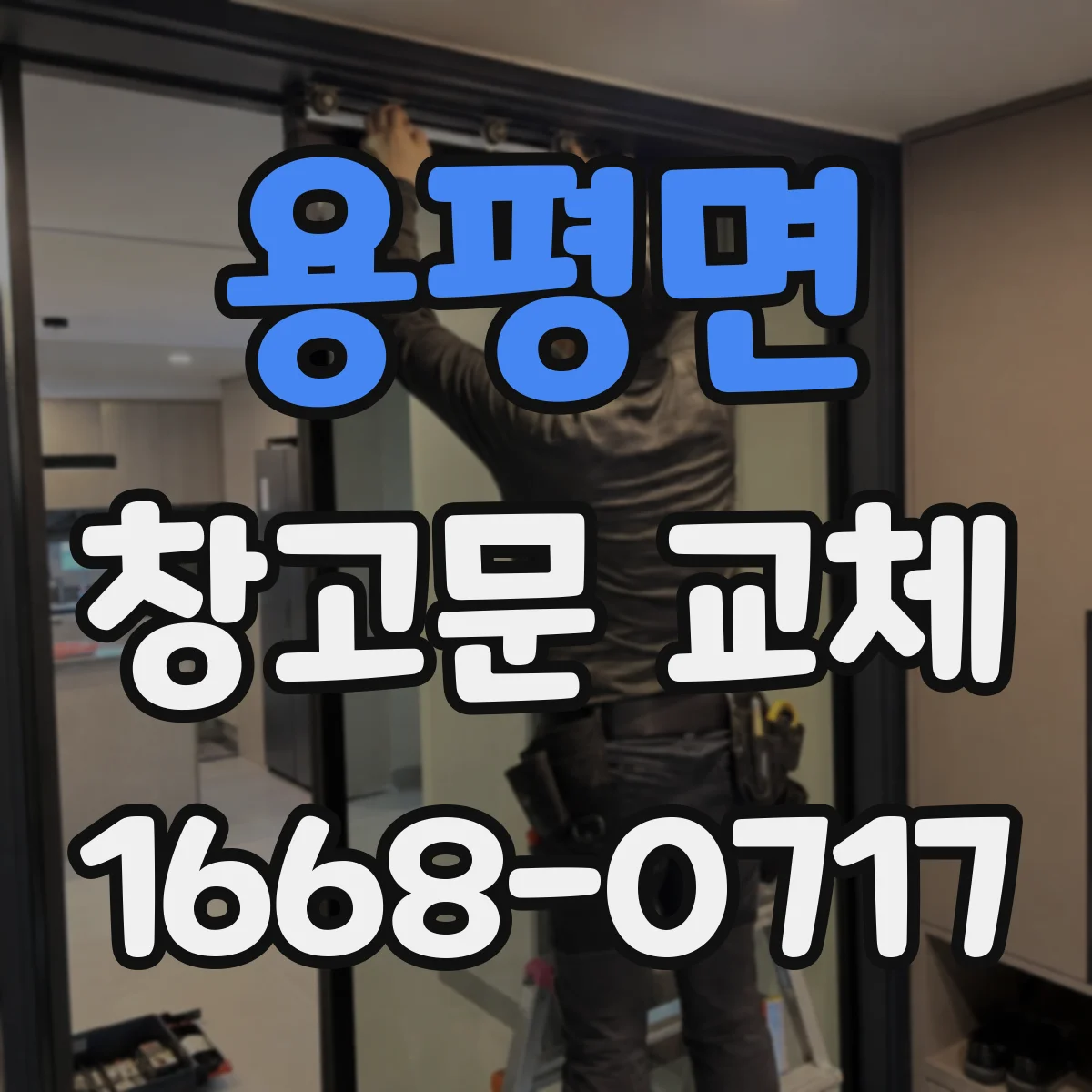 용평면 창고문 교체