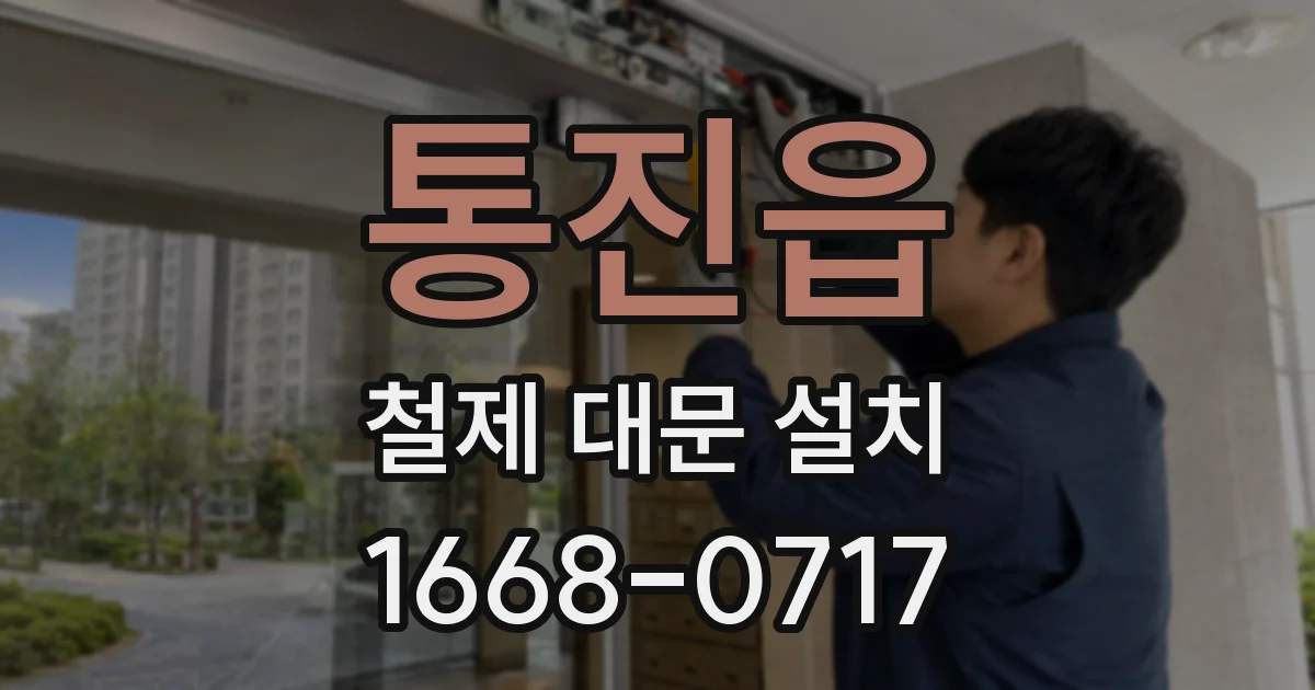 통진읍 철제 대문 설치