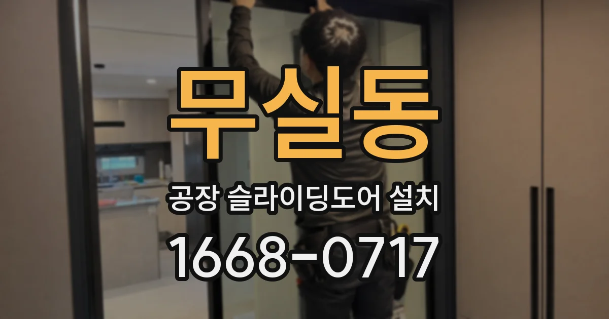 무실동 공장 슬라이딩도어 설치