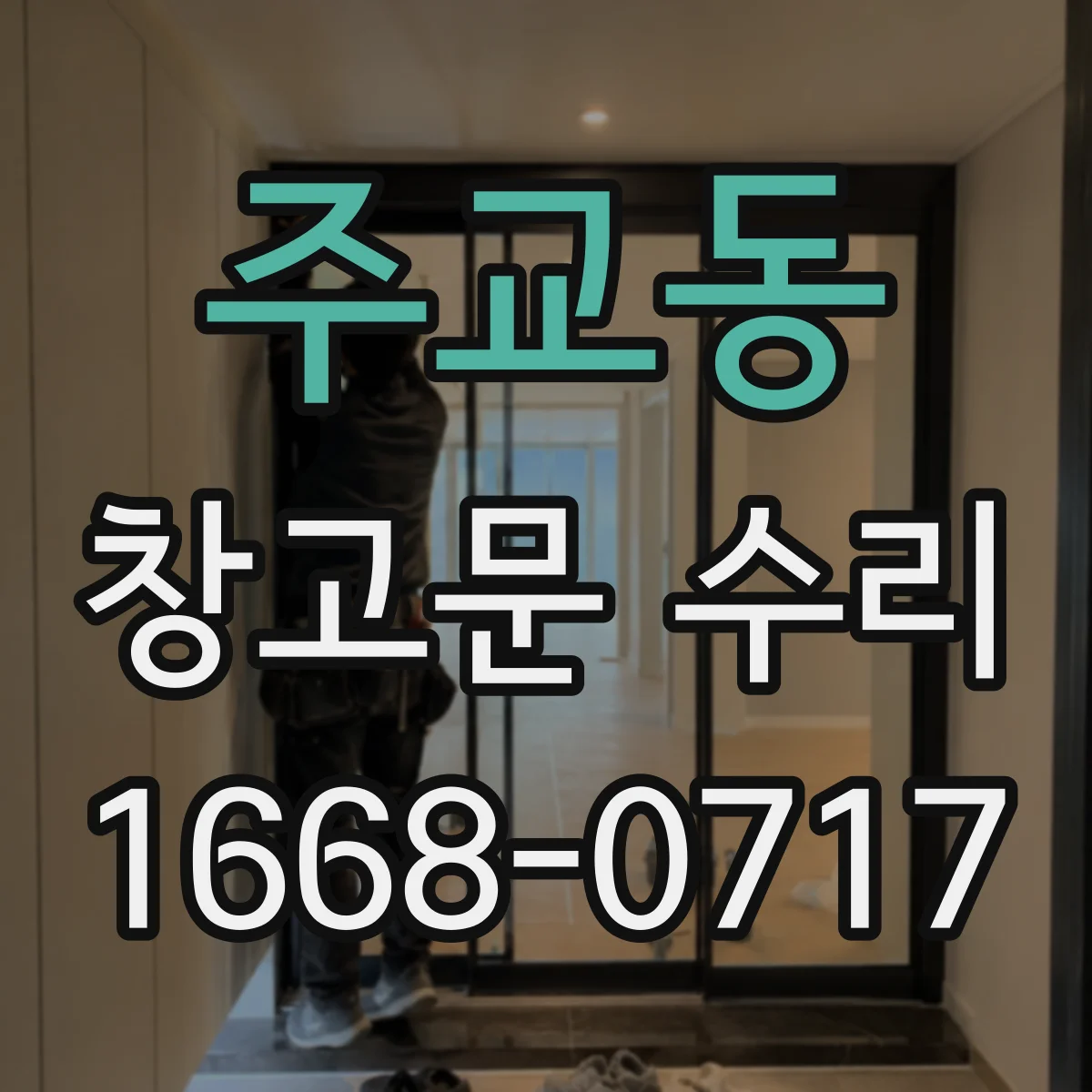 주교동 창고문 수리