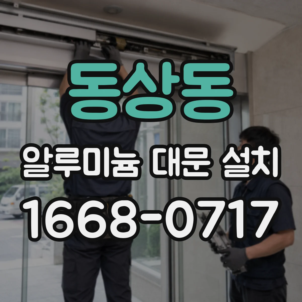 동상동 알루미늄 대문 설치