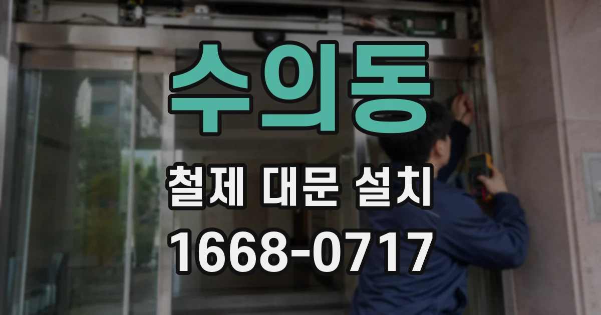 수의동 철제 대문 설치