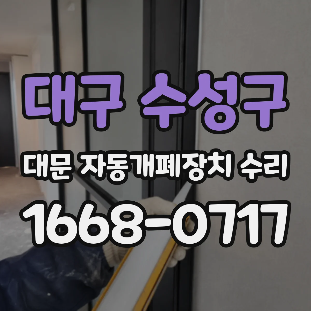 대구 수성구 대문 자동개폐장치 수리