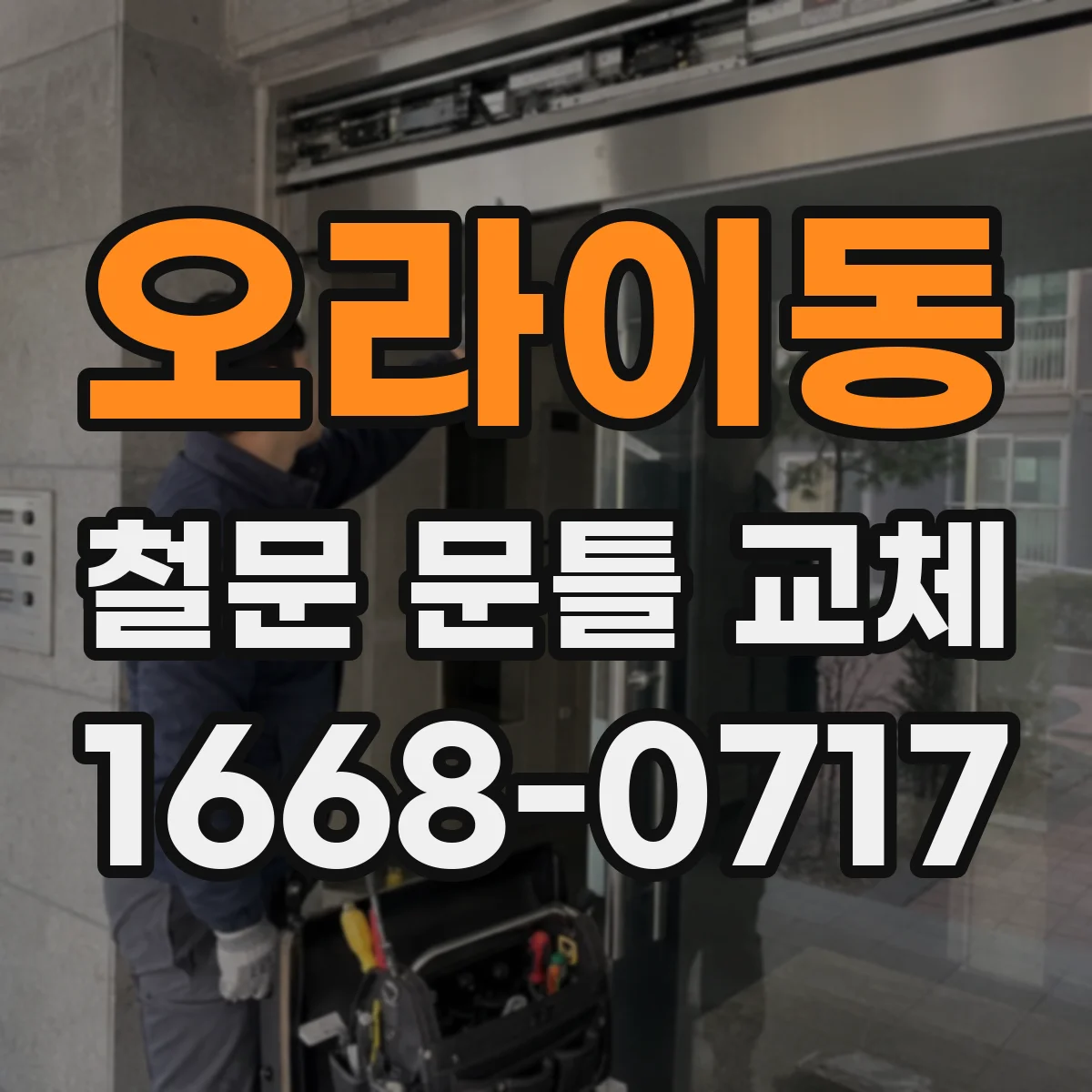 오라이동 철문 문틀 교체