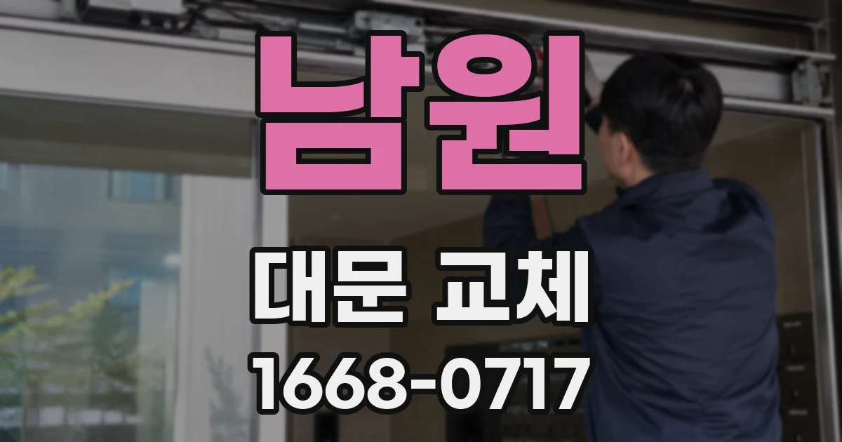 남원 대문 교체