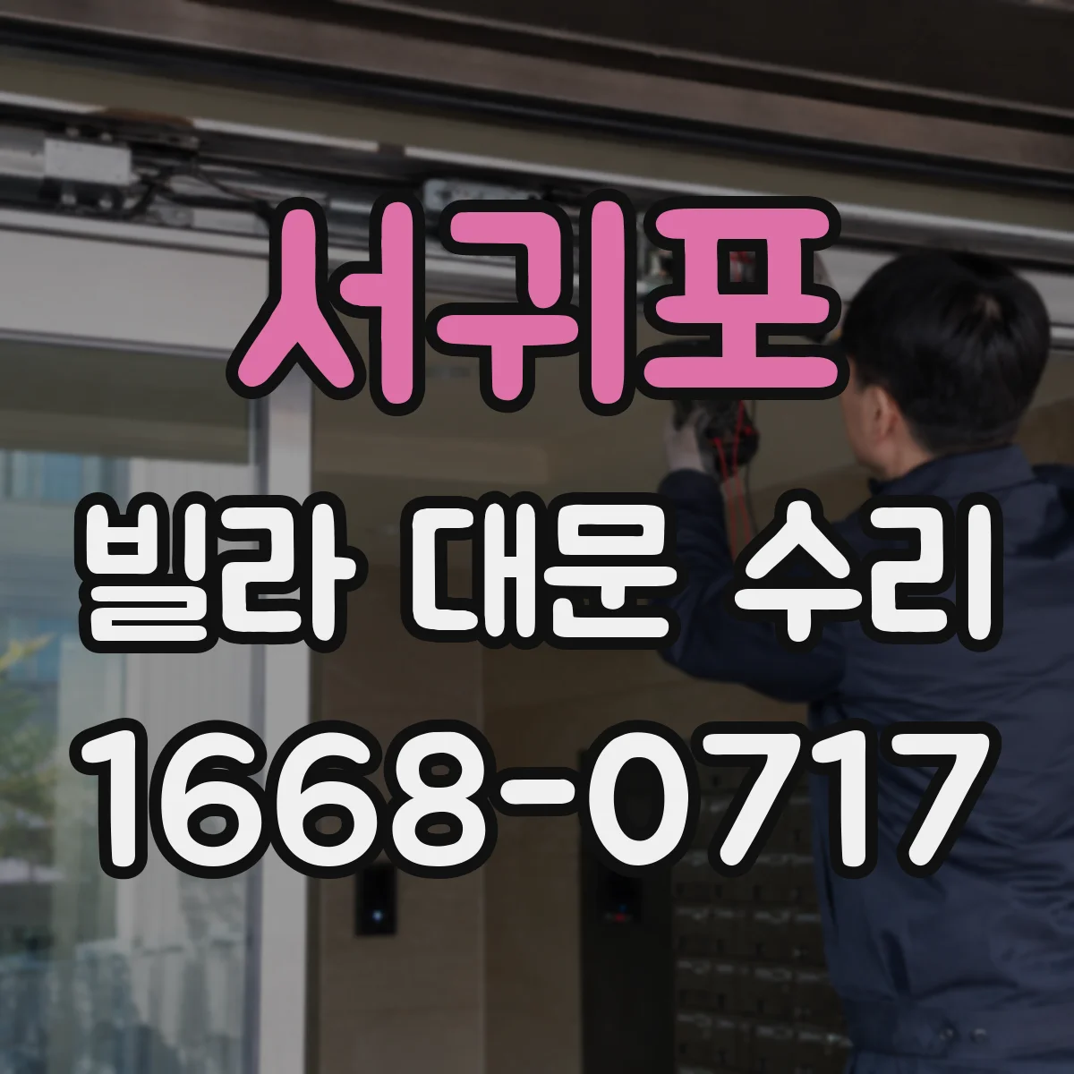 서귀포 빌라 대문 수리