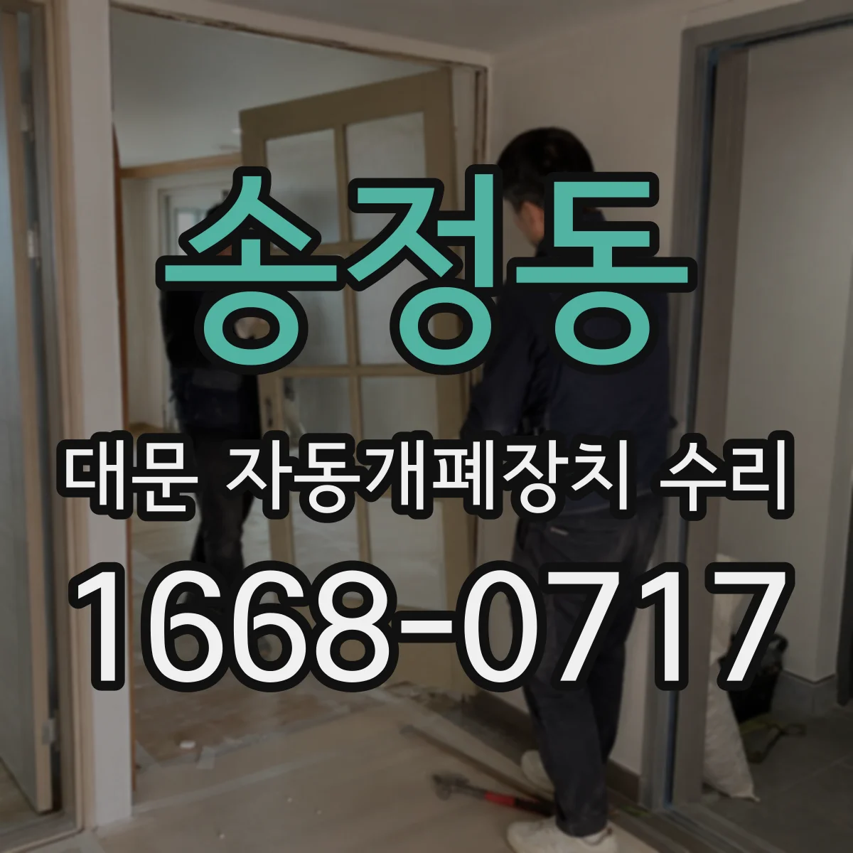 송정동 대문 자동개폐장치 수리