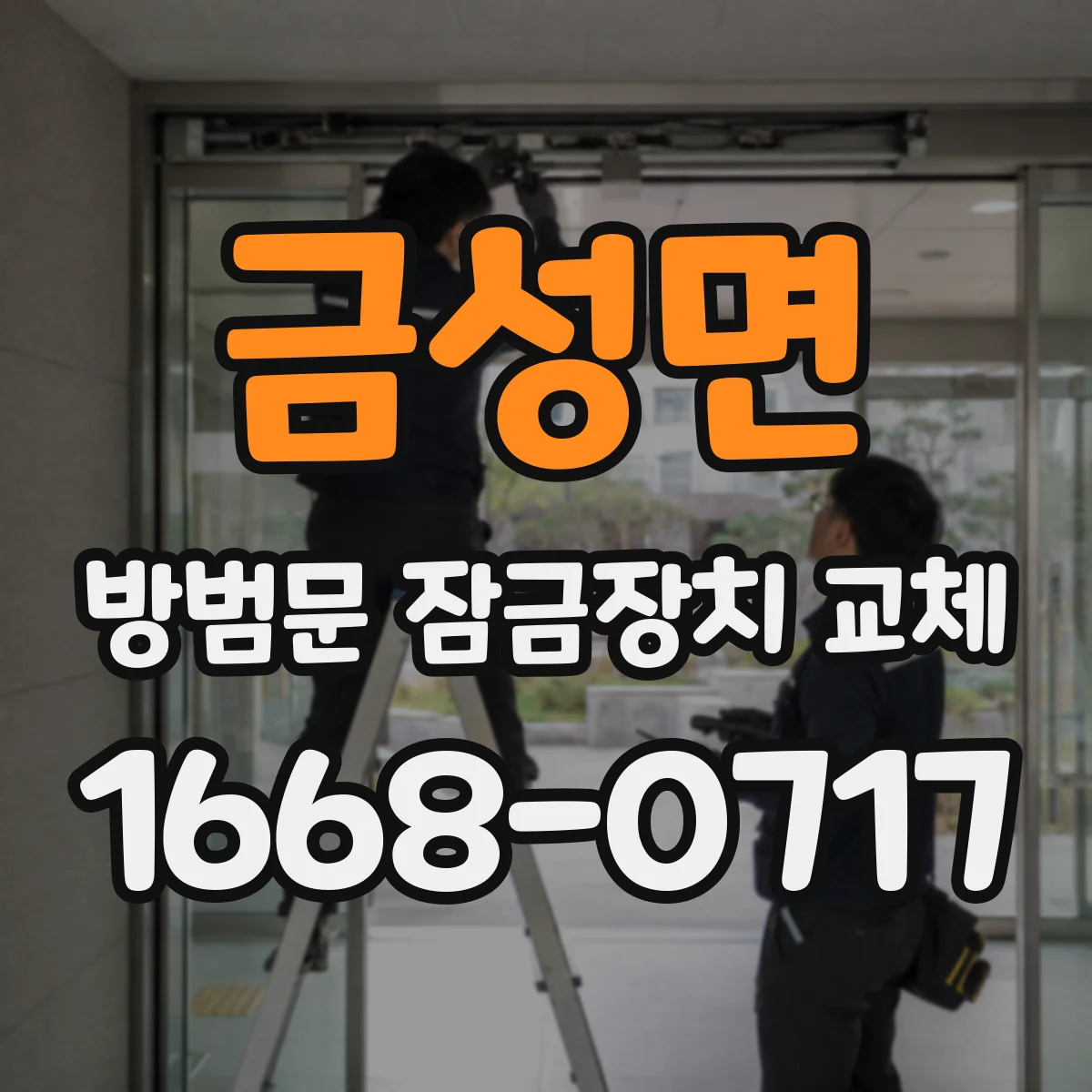 금성면 방범문 잠금장치 교체
