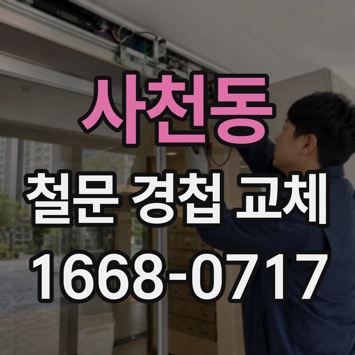 사천동 철문 경첩 교체