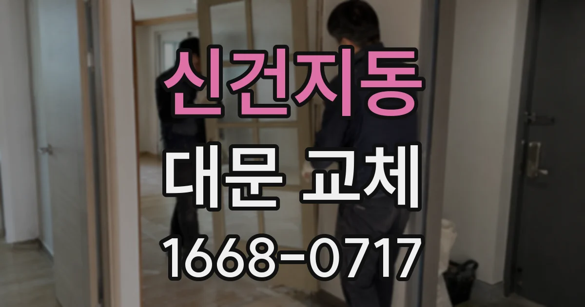 신건지동 대문 교체