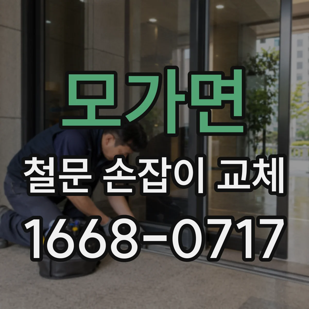 모가면 철문 손잡이 교체