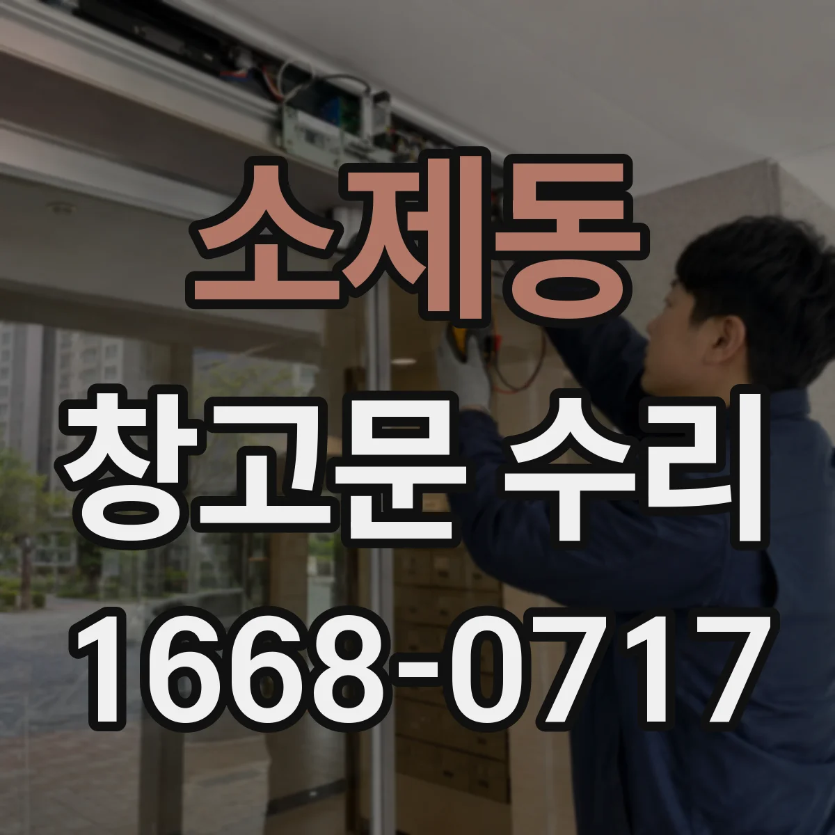 소제동 창고문 수리